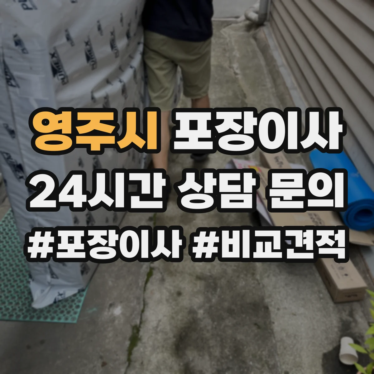 영주시 포장이사