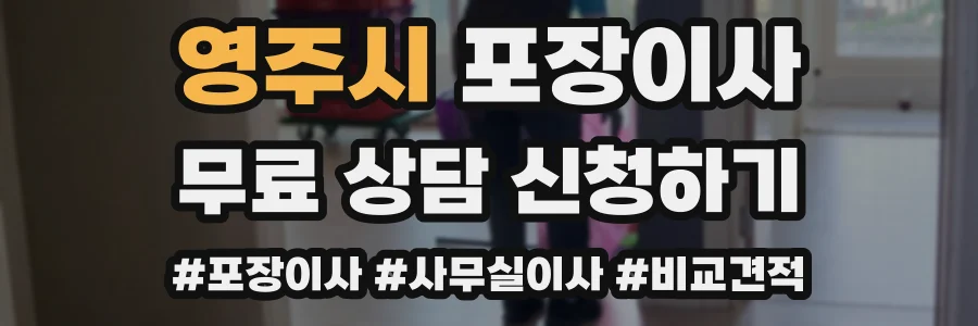 영주시 포장이사