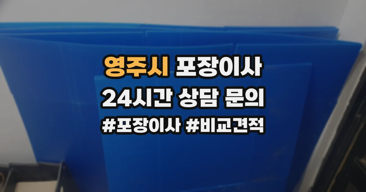 영주시 포장이사