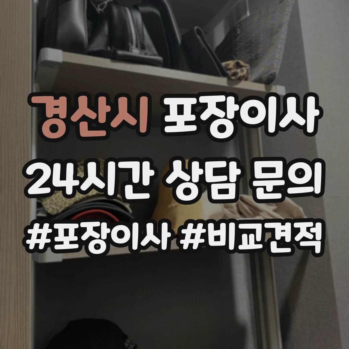 경산시 포장이사 서랍장·수납가구 포장 후 조립까지 과정