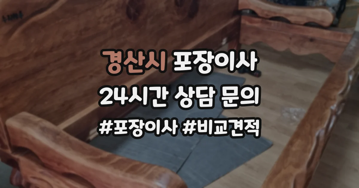경산시 포장이사