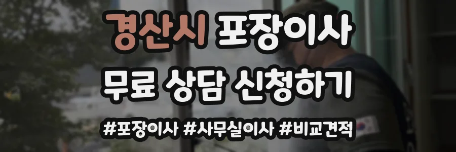경산시 포장이사
