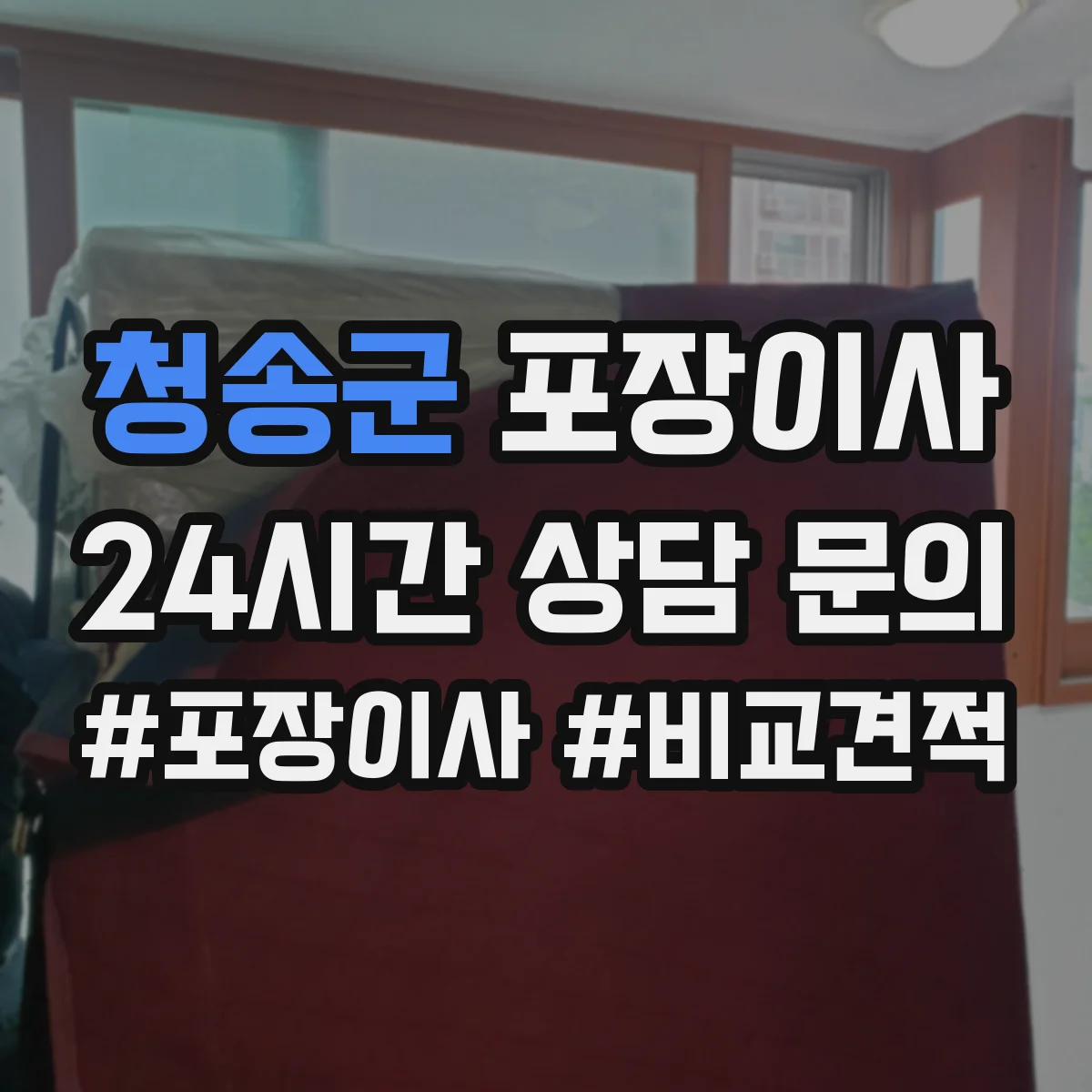 청송군 포장이사 사고 발생 시 보상 기준 문장 읽는 법