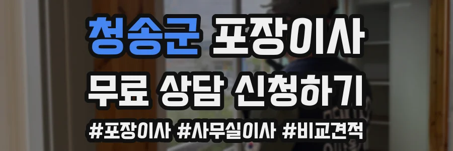 청송군 포장이사