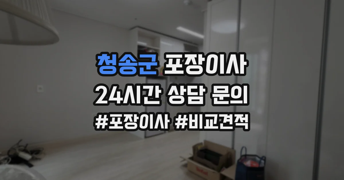청송군 포장이사