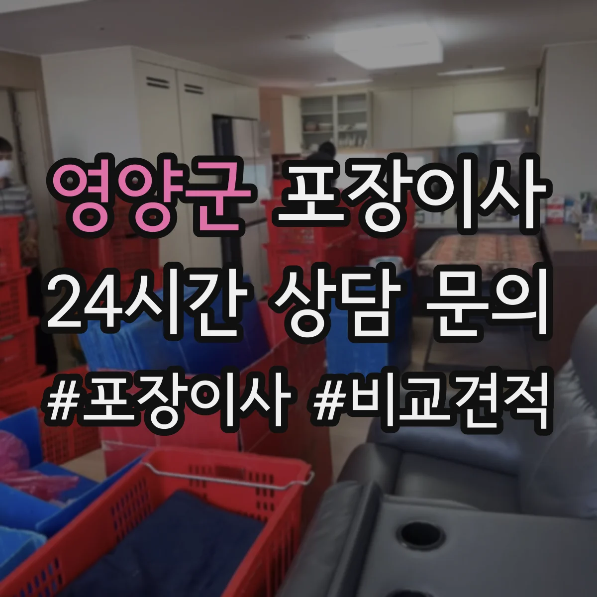 영양군 포장이사 책장·장롱 분해 요청 가능한 범위는