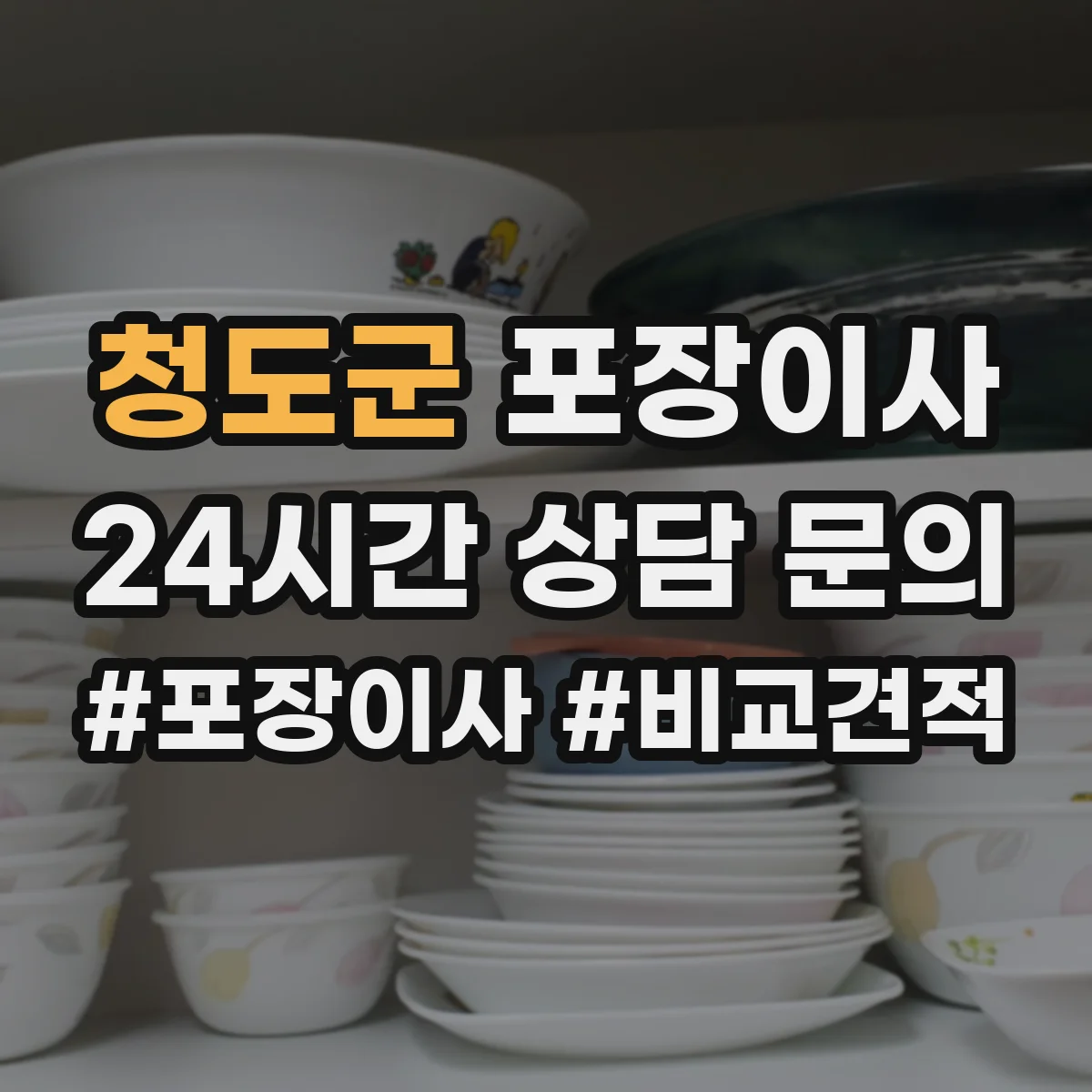 청도군 포장이사 거리 긴 이사에 맞춘 포장 견고함 점검 안내