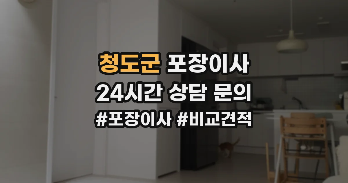 청도군 포장이사