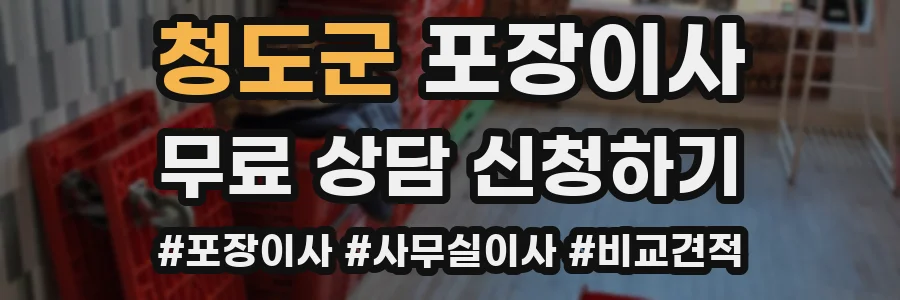 청도군 포장이사