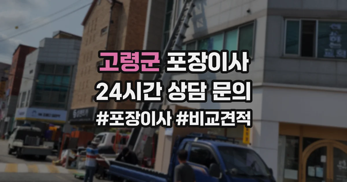 고령군 포장이사