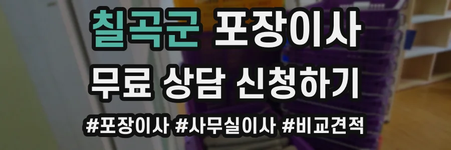 칠곡군 포장이사