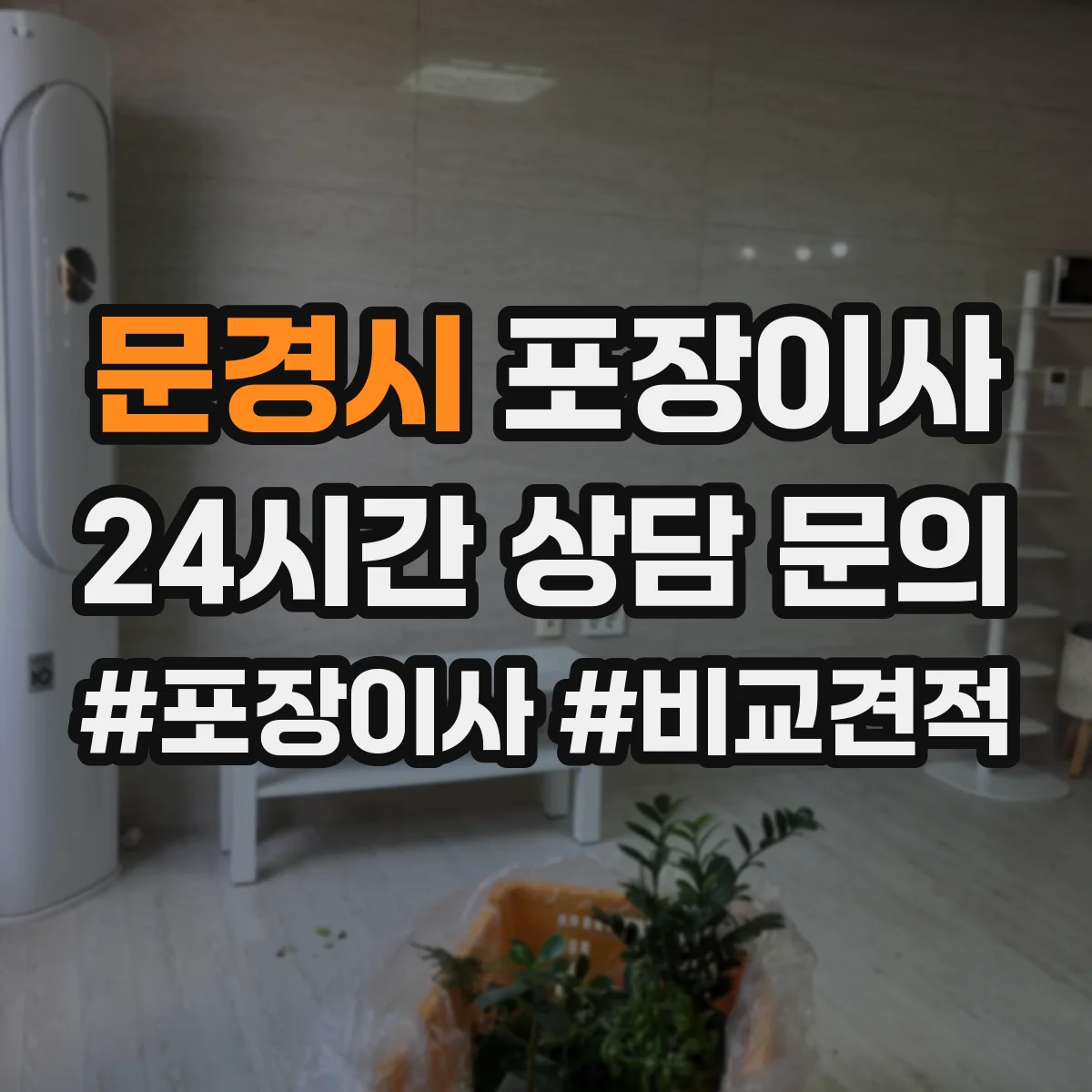 문경시 포장이사