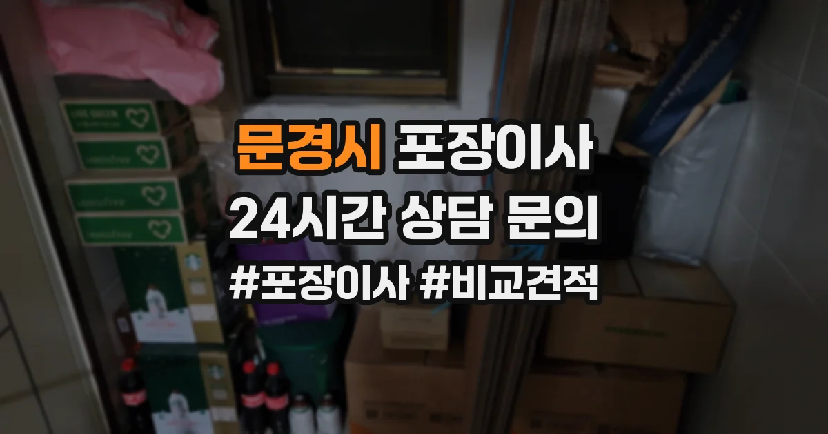 문경시 포장이사