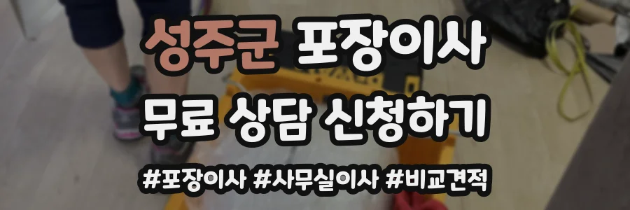 성주군 포장이사
