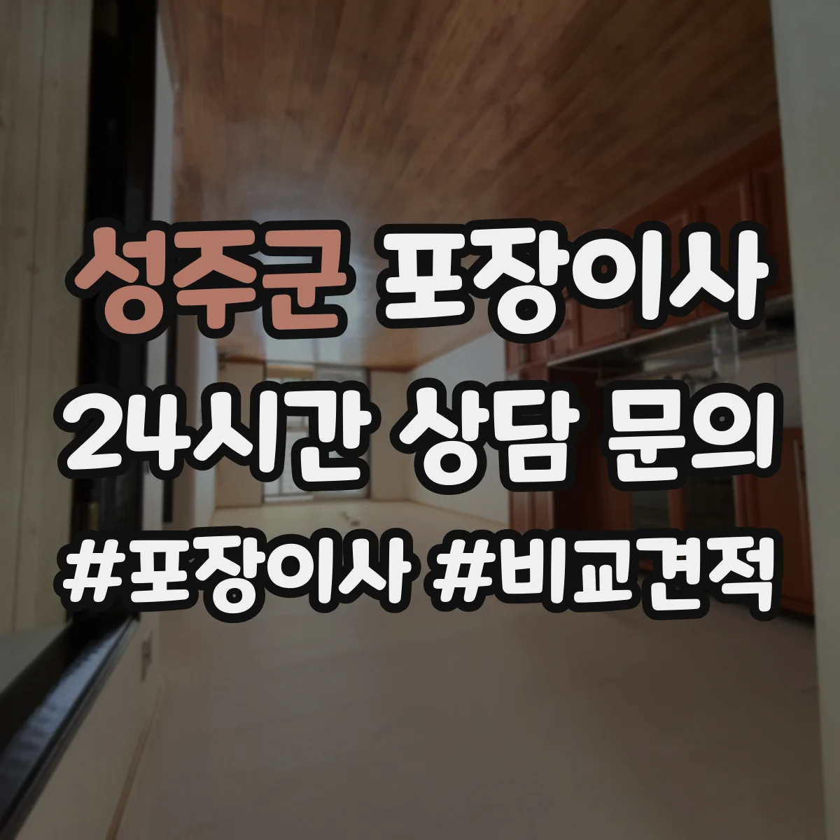 성주군 포장이사