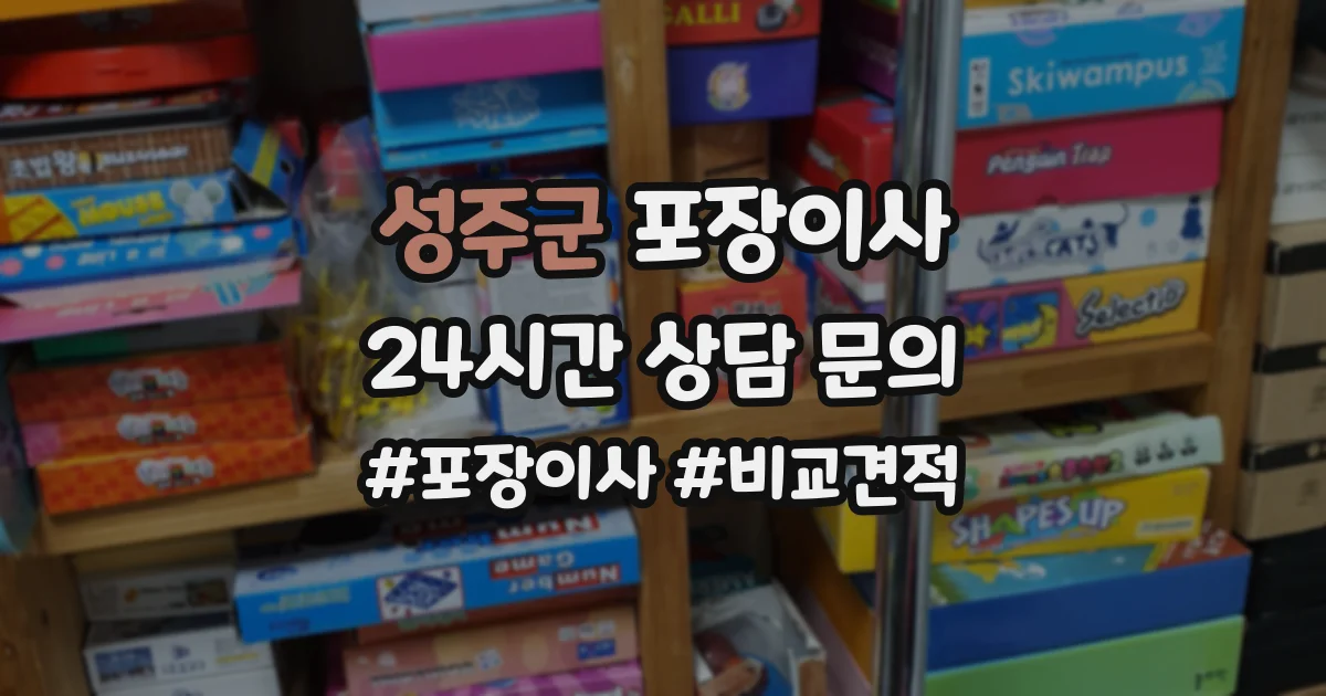성주군 포장이사