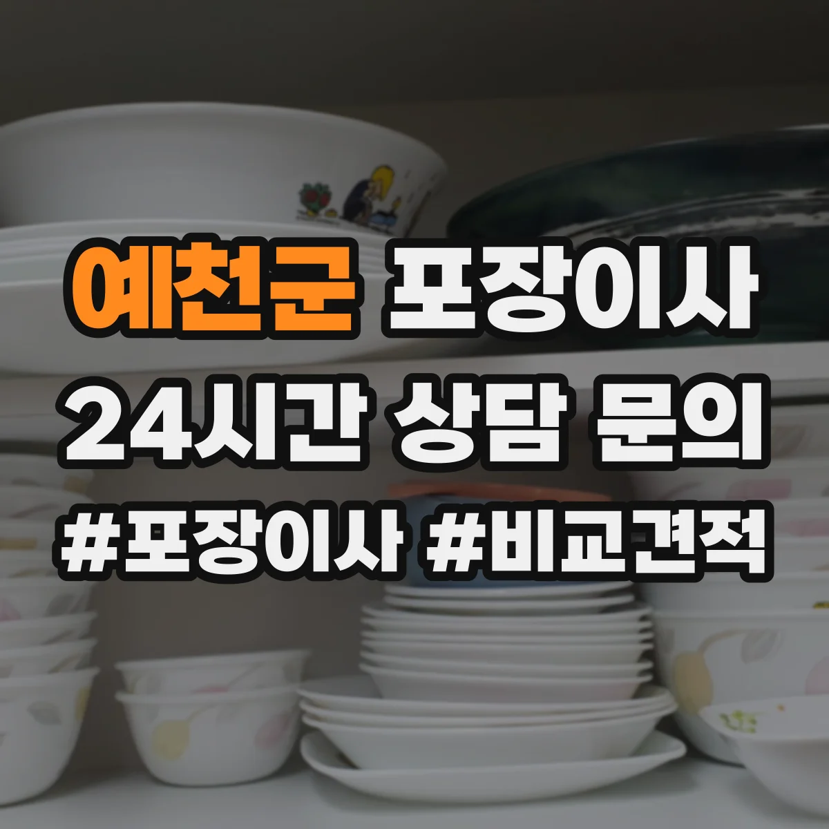예천군 포장이사 박스 제공 여부와 수량 기준 확인 방법