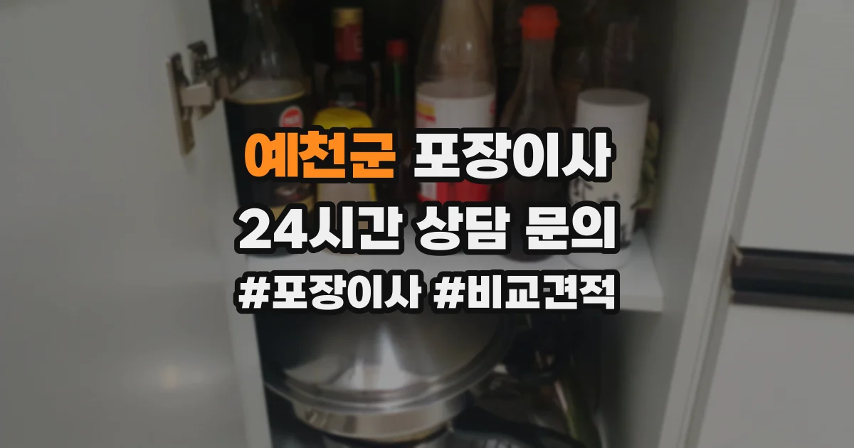 예천군 포장이사