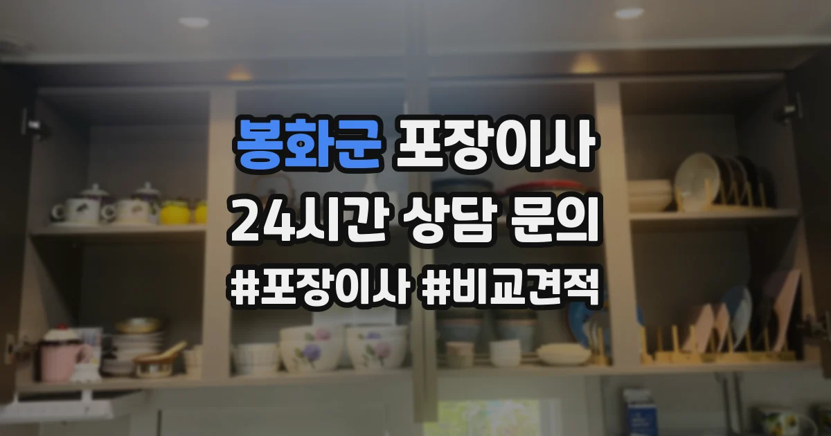 봉화군 포장이사