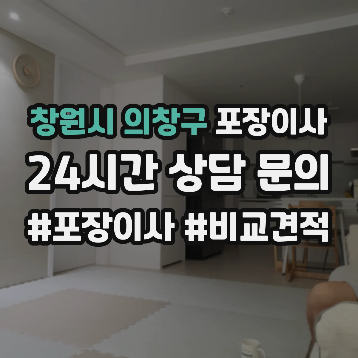 창원시 의창구 포장이사 엘리베이터 부재 상황에서 견적에 영향 주는 요소
