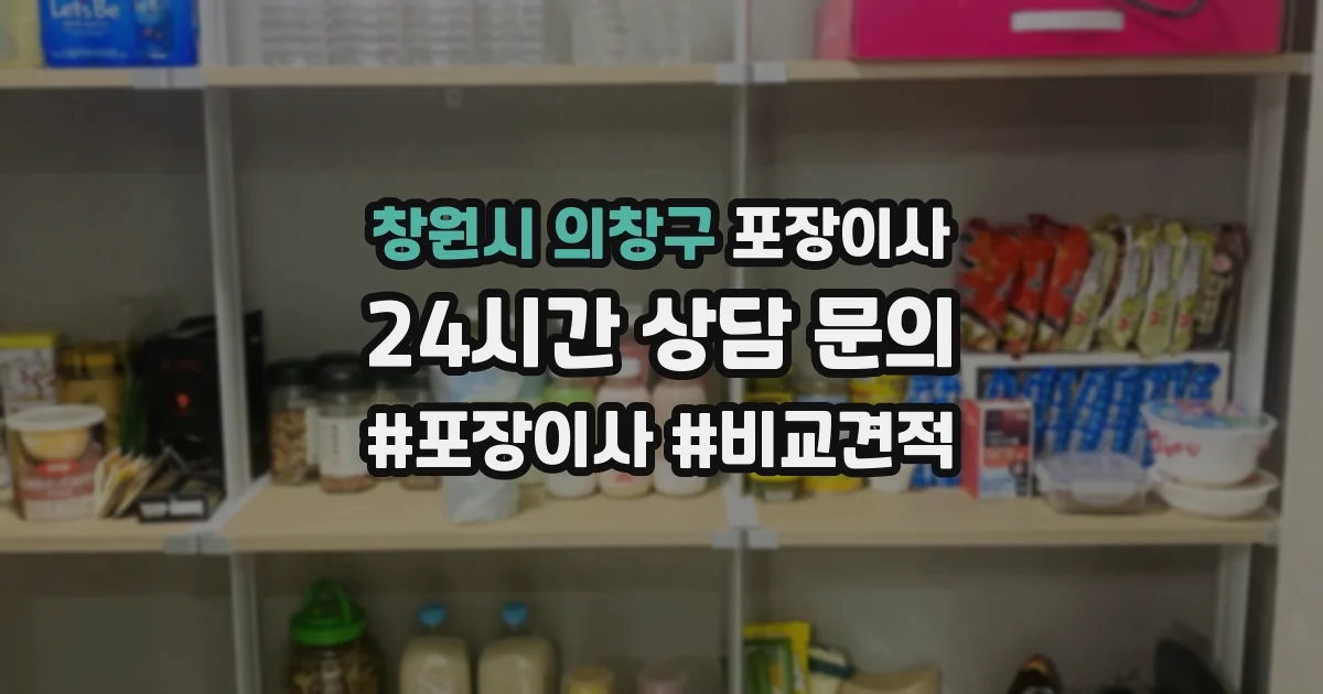 창원시 의창구 포장이사