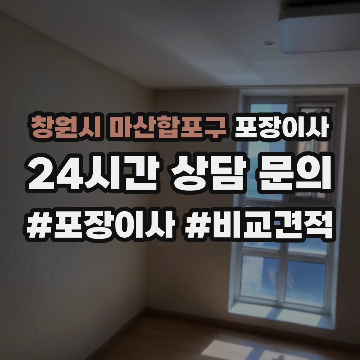 창원시 마산합포구 포장이사