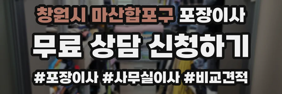 창원시 마산합포구 포장이사