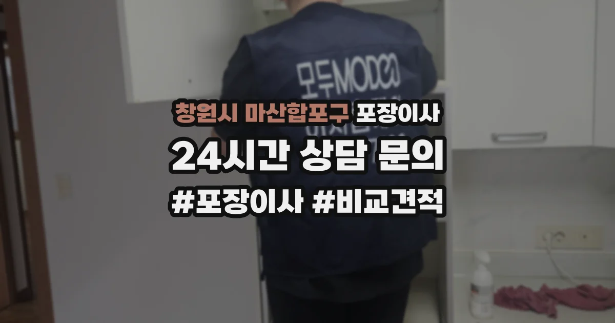 창원시 마산합포구 포장이사