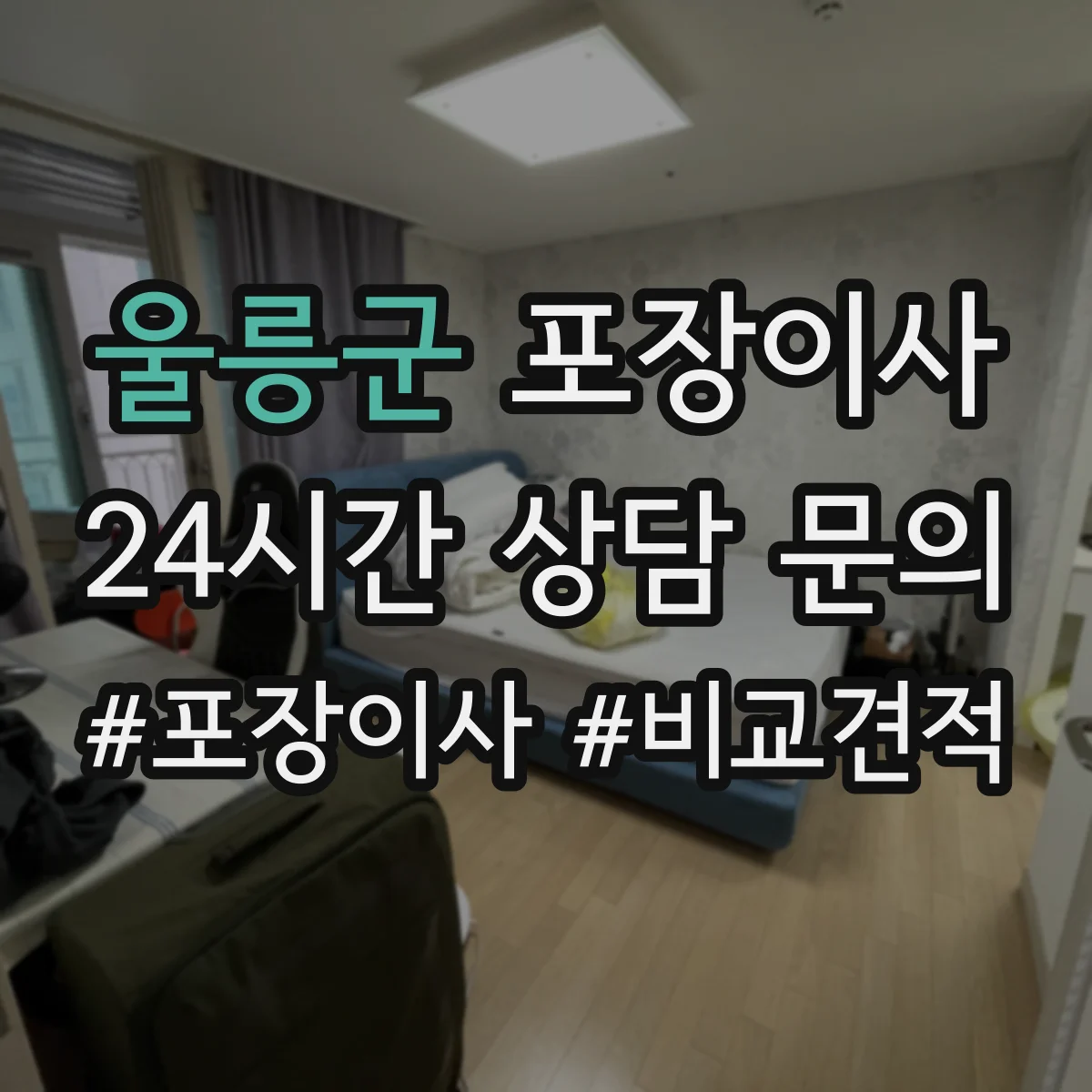울릉군 포장이사 포장 범위 설명이 애매할 때 질문리스트