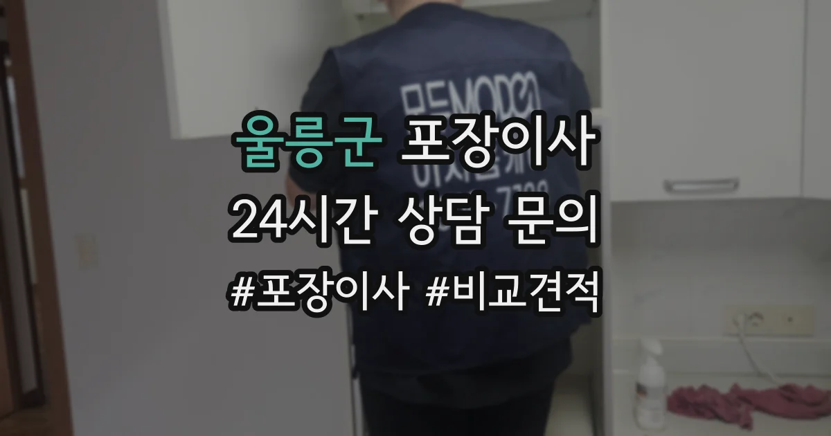 울릉군 포장이사