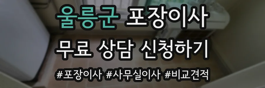 울릉군 포장이사