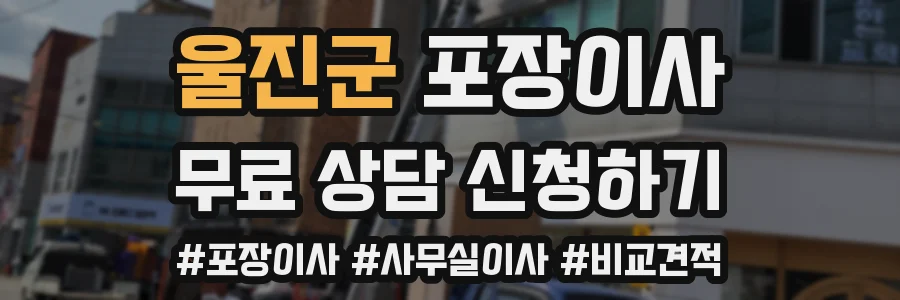 울진군 포장이사