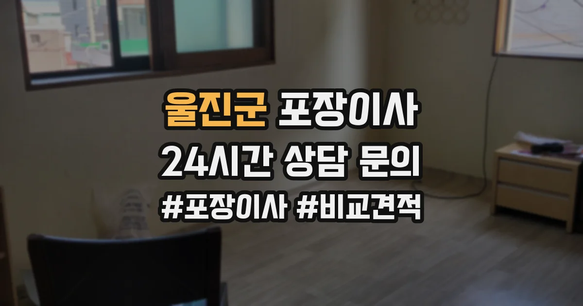 울진군 포장이사
