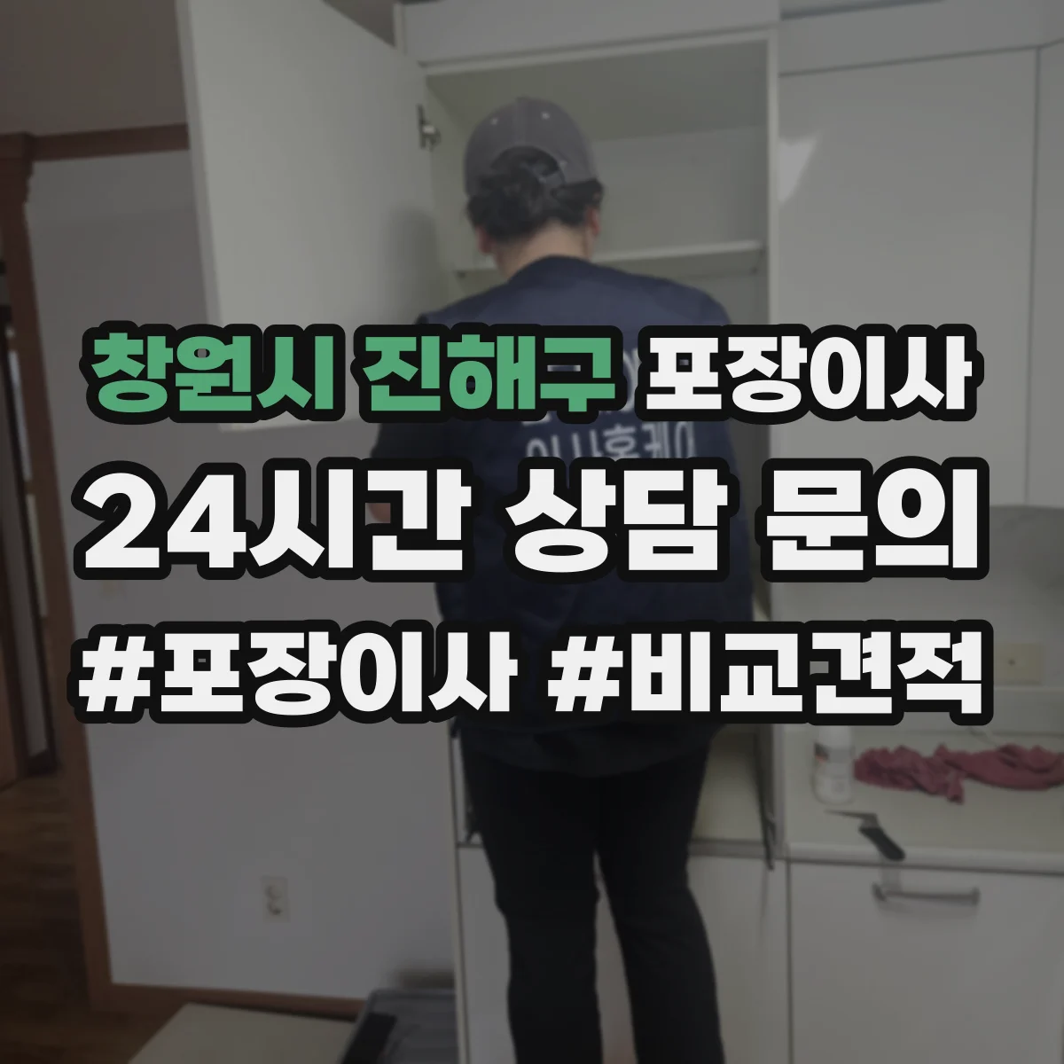 창원시 진해구 포장이사 작업 전 꼼꼼 점검으로 품질부터 챙기는 과정