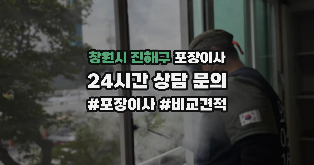 창원시 진해구 포장이사