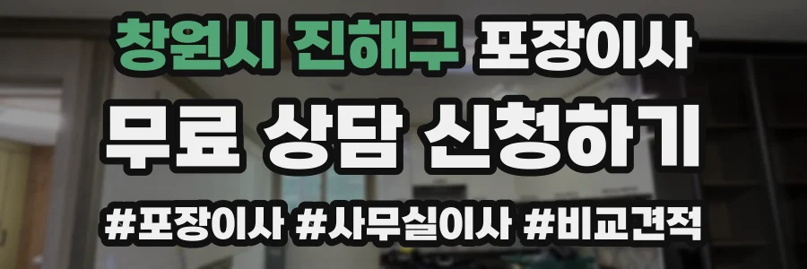 창원시 진해구 포장이사