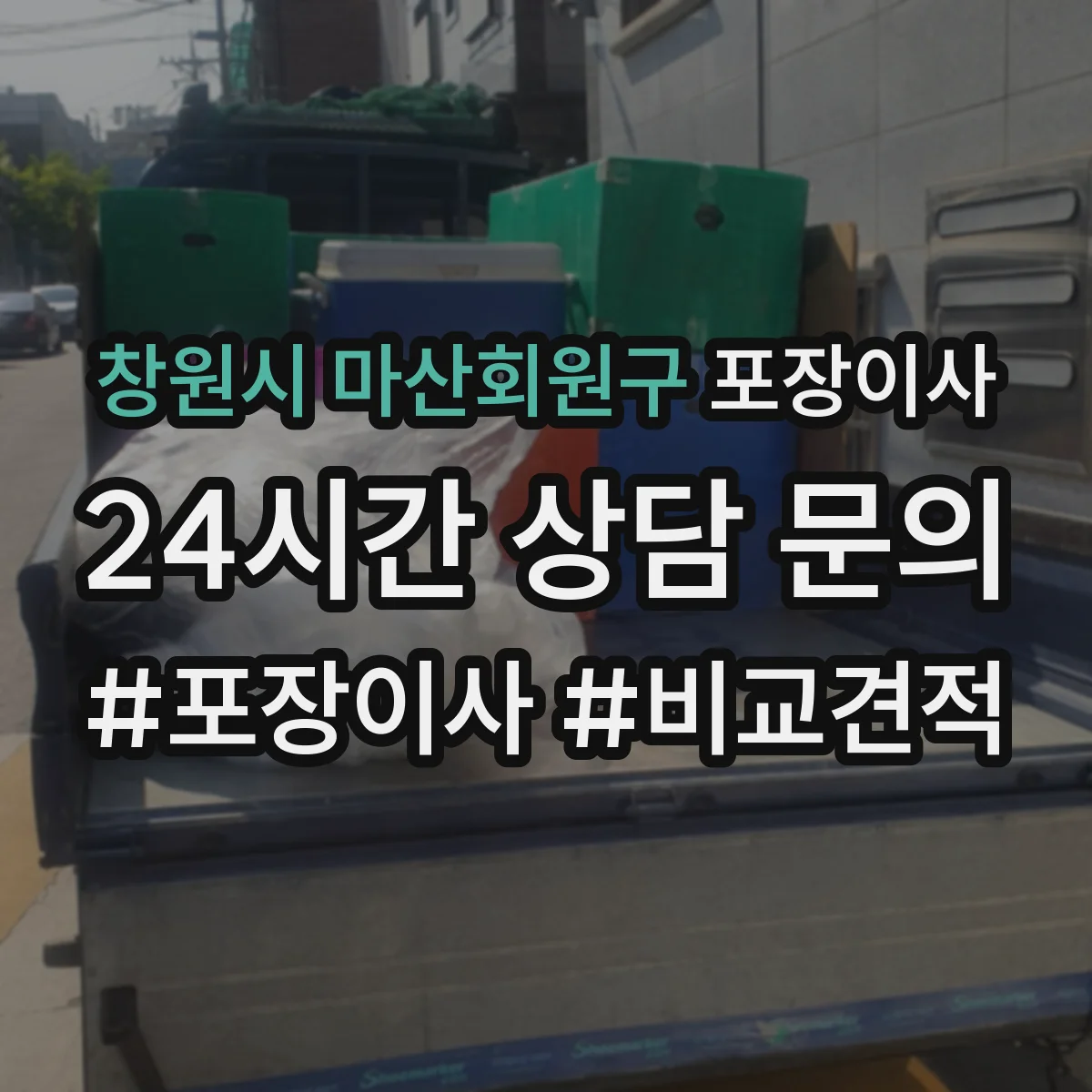창원시 마산회원구 포장이사 문짝·도어 분해 가능 범위와 이동 주의