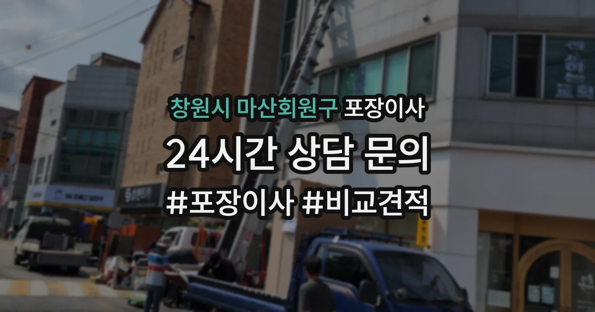 창원시 마산회원구 포장이사