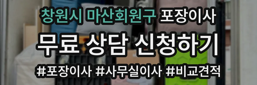 창원시 마산회원구 포장이사