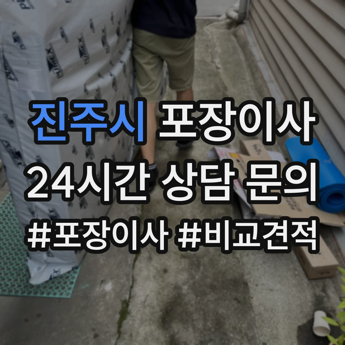 진주시 포장이사 장판·벽 손상 없이 분해하는 작업 범위