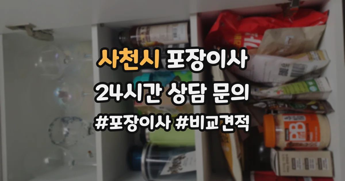 사천시 포장이사