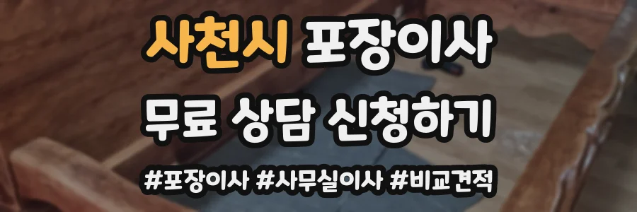 사천시 포장이사