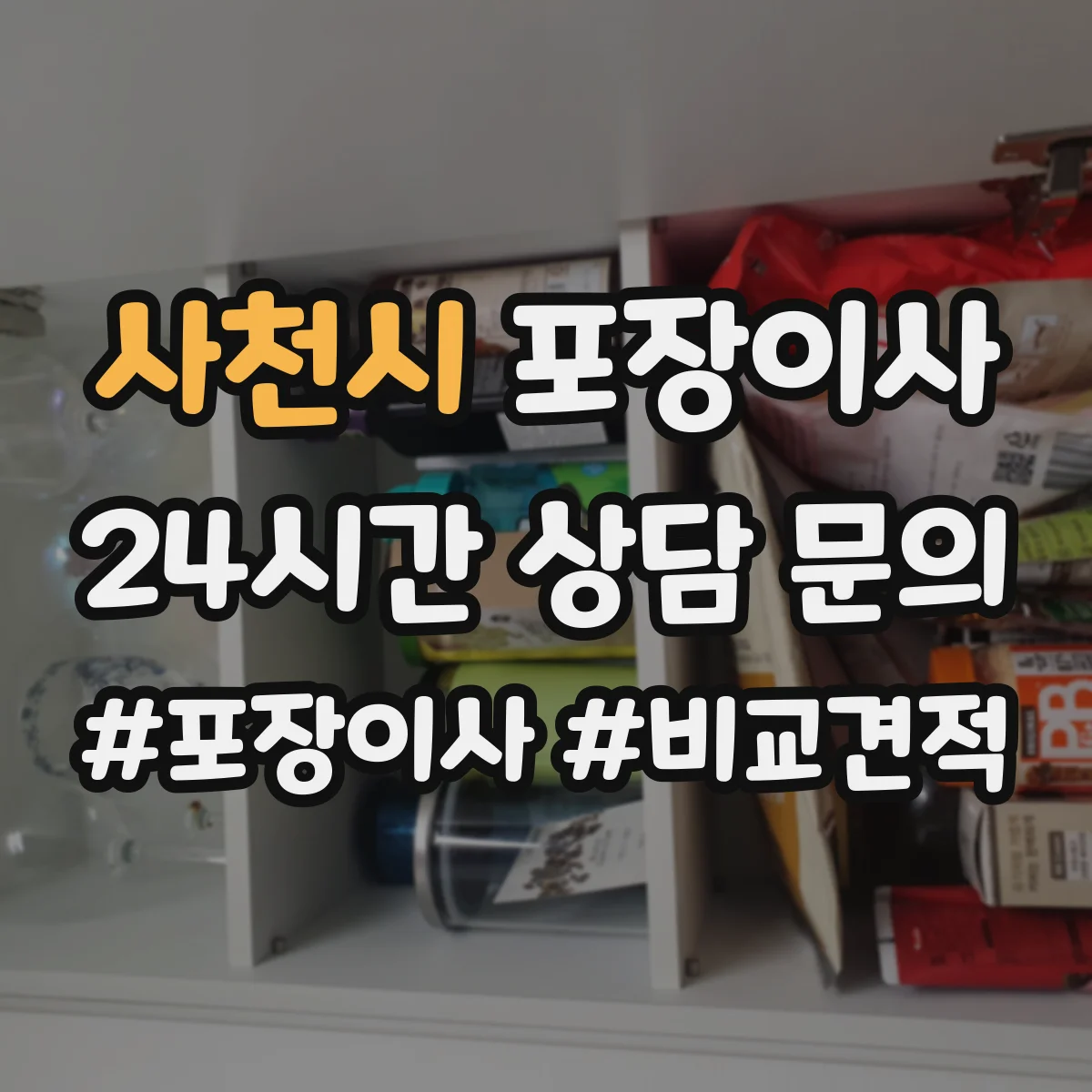 사천시 포장이사