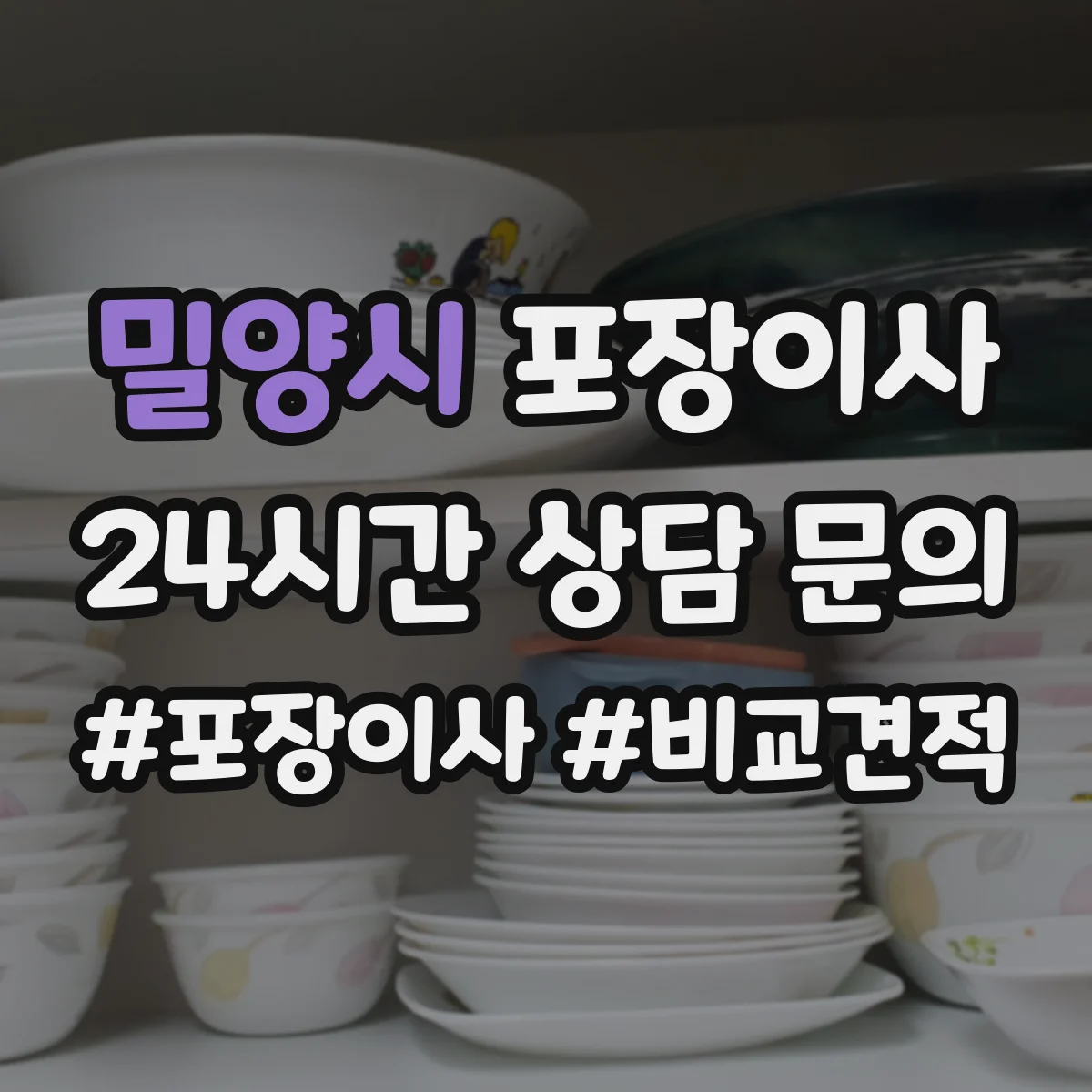 밀양시 포장이사