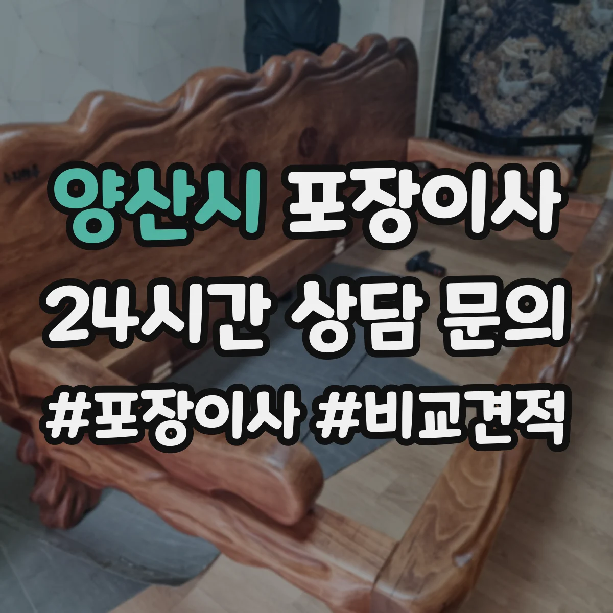 양산시 포장이사 입주청소 완료 후 바로 입주 가능한 동선