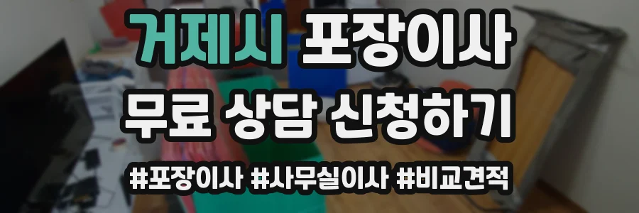 거제시 포장이사