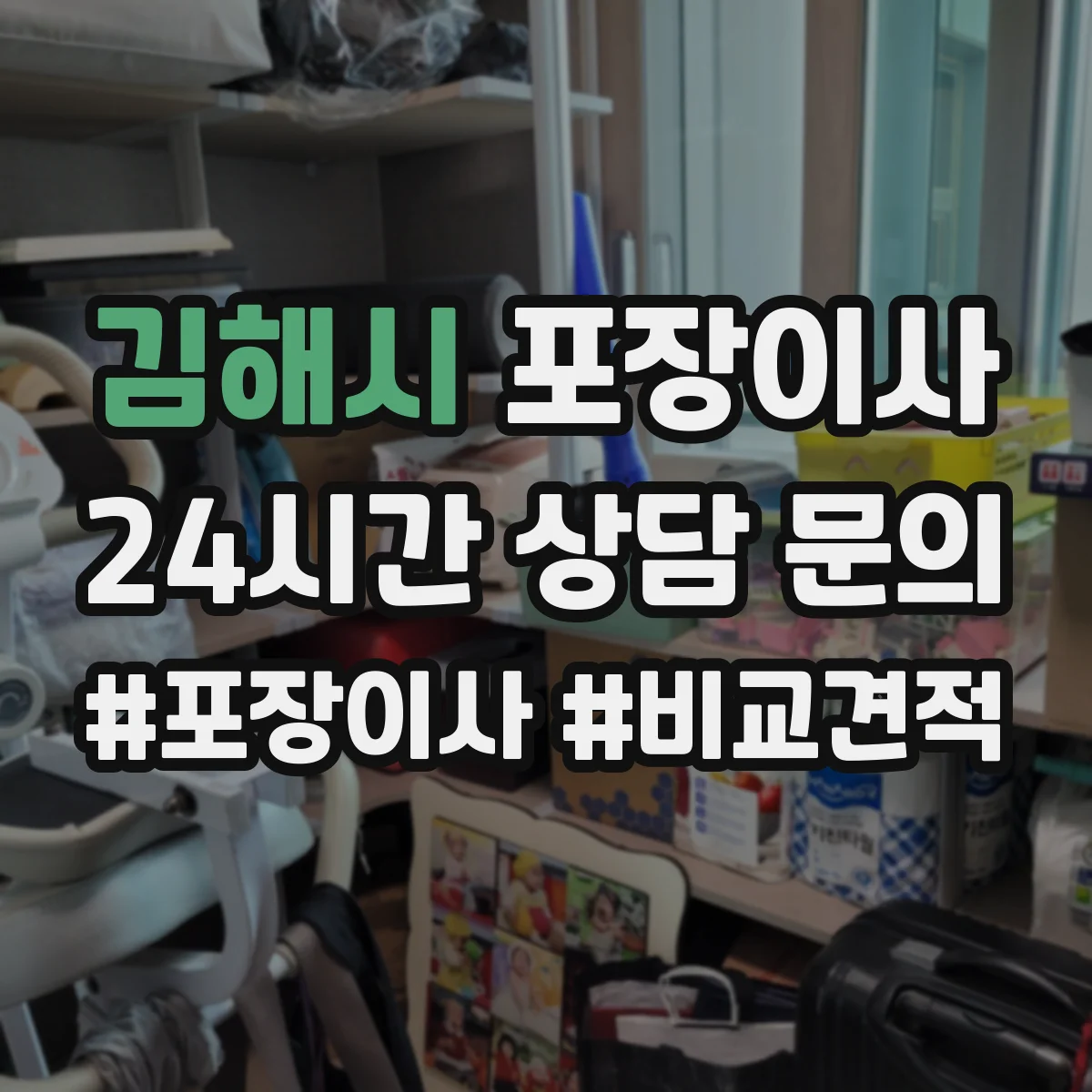 김해시 포장이사