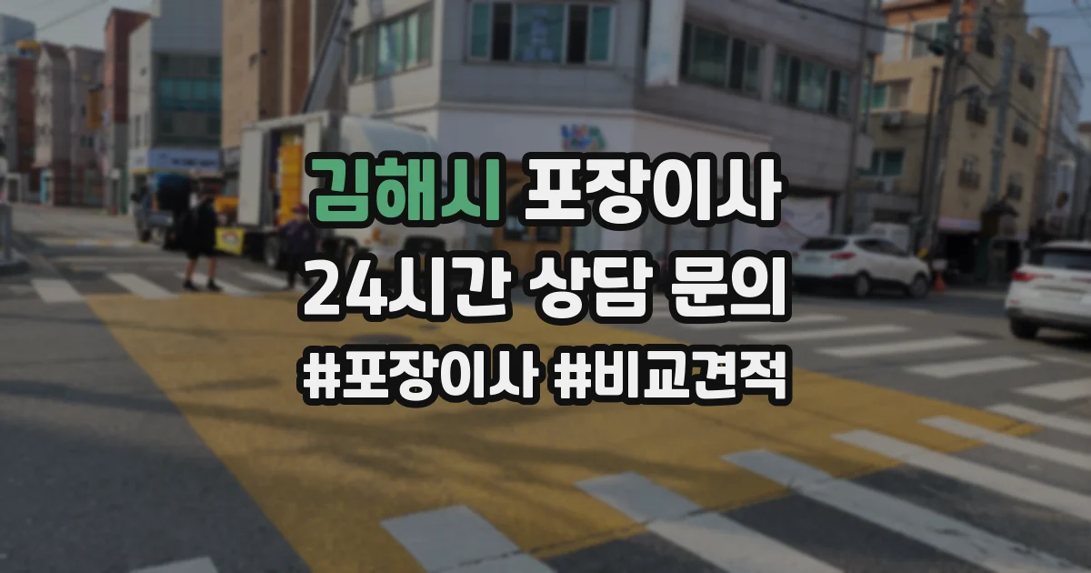김해시 포장이사