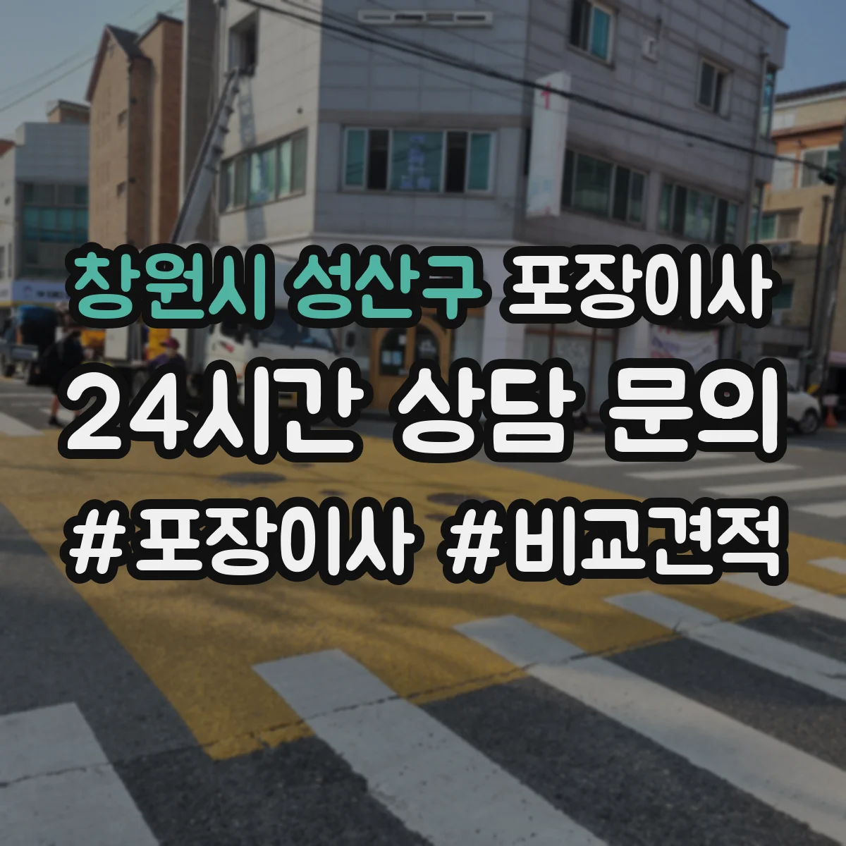 창원시 성산구 포장이사 체크리스트로 포장·운송 포함 여부 비교하기