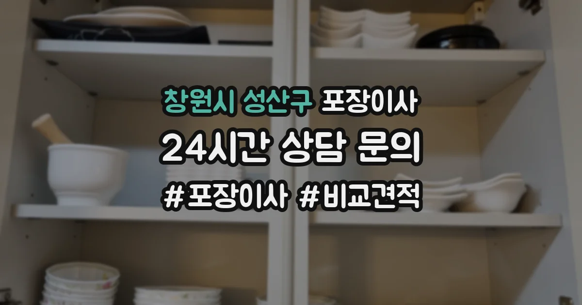 창원시 성산구 포장이사
